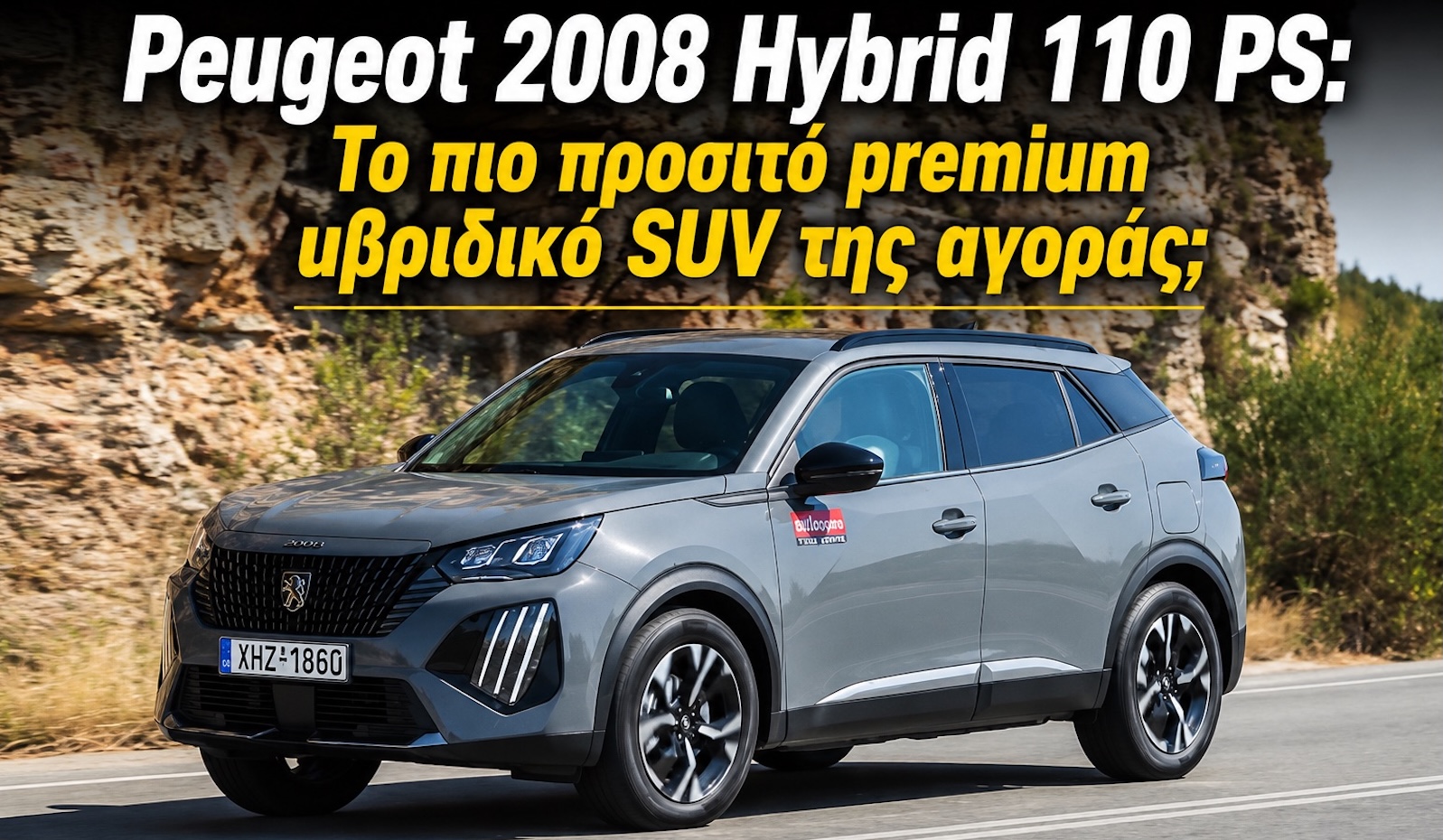 Peugeot 2008 Hybrid 110 PS: Η προσιτή είσοδος στα premium υβριδικά SUV Peugeot 2008 Hybrid 110 PS: Η προσιτή είσοδος στα premium υβριδικά SUV